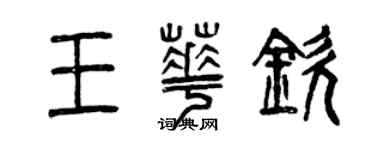 曾慶福王華欽篆書個性簽名怎么寫