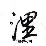虱篆書怎么寫好看_虱硬筆篆書書法_虱鋼筆篆書字帖