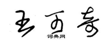 朱錫榮王可奇草書個性簽名怎么寫