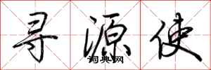 荊霄鵬尋源使行書怎么寫