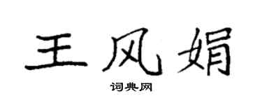 袁強王風娟楷書個性簽名怎么寫