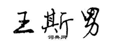 曾慶福王斯男行書個性簽名怎么寫