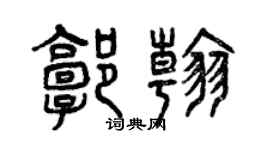 曾慶福郭翰篆書個性簽名怎么寫