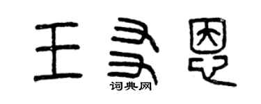 曾慶福王友恩篆書個性簽名怎么寫