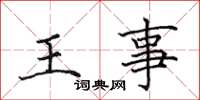田英章王事楷書怎么寫