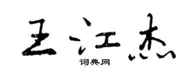 曾慶福王江傑行書個性簽名怎么寫