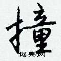 肇隸書怎么寫好看_肇硬筆隸書書法_肇鋼筆隸書字帖