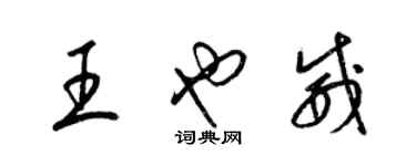 梁錦英王也威草書個性簽名怎么寫