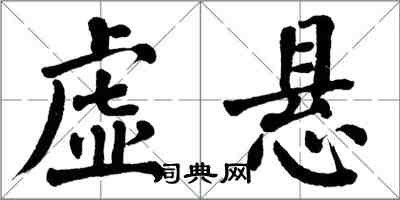 翁闓運虛懸楷書怎么寫