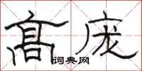 駱恆光高龐隸書怎么寫