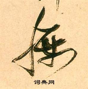 張瑞圖李白夢遊天姥吟留別詩冊中腰的寫法