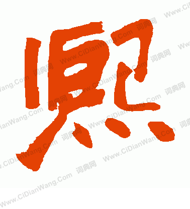 上條信山寫的熙