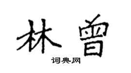 袁強林曾楷書個性簽名怎么寫