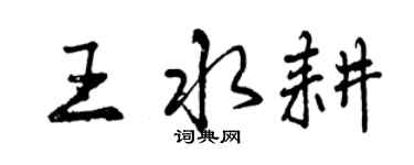 曾慶福王水耕行書個性簽名怎么寫