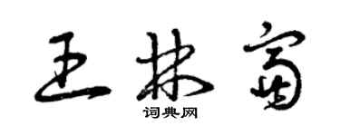 曾慶福王林富草書個性簽名怎么寫
