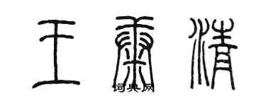 陳墨王康清篆書個性簽名怎么寫