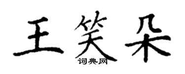 丁謙王笑朵楷書個性簽名怎么寫