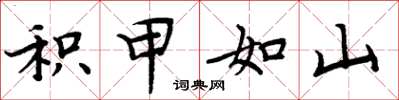 周炳元積甲如山楷書怎么寫