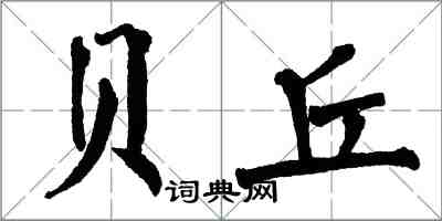 翁闓運貝丘楷書怎么寫