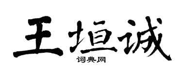 翁闓運王垣誠楷書個性簽名怎么寫