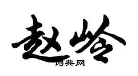 胡問遂趙嶺行書個性簽名怎么寫