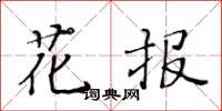 黃華生花報楷書怎么寫