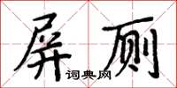周炳元屏廁楷書怎么寫