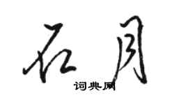 駱恆光石月行書個性簽名怎么寫