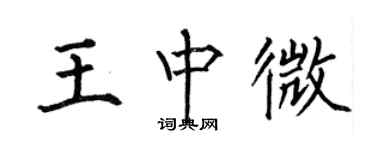 何伯昌王中微楷書個性簽名怎么寫