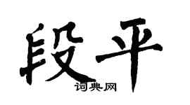 翁闓運段平楷書個性簽名怎么寫