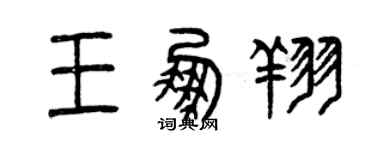 曾慶福王鵬翔篆書個性簽名怎么寫