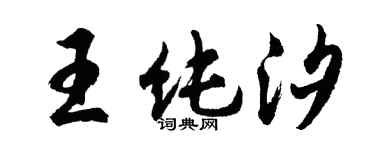 胡問遂王純汐行書個性簽名怎么寫