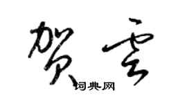 梁錦英賀雲草書個性簽名怎么寫