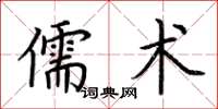 荊霄鵬儒術楷書怎么寫