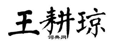 翁闓運王耕瓊楷書個性簽名怎么寫
