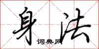 荊霄鵬身法行書怎么寫