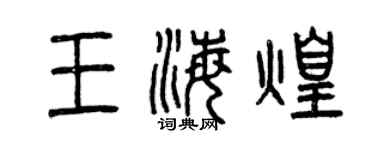 曾慶福王海煌篆書個性簽名怎么寫