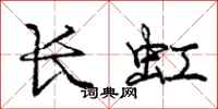 龐中華長虹行書怎么寫