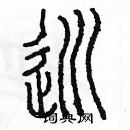 余巨力寫的硬筆篆書巡