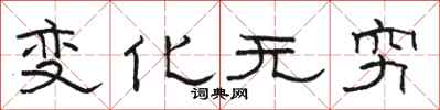 駱恆光變化無窮隸書怎么寫