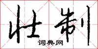 攦脫的意思_攦脫的解釋_國語詞典