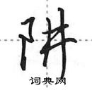 田英章寫的硬筆行書阱