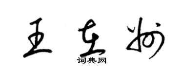 梁錦英王在州草書個性簽名怎么寫
