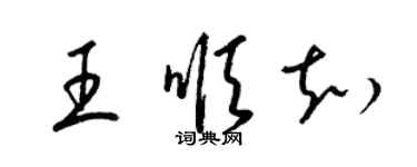 梁錦英王順知草書個性簽名怎么寫