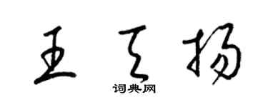 梁錦英王天揚草書個性簽名怎么寫