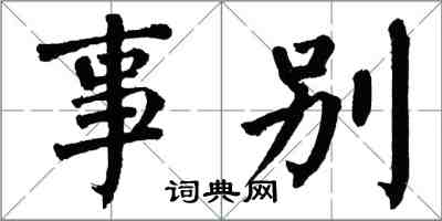 翁闓運事別楷書怎么寫