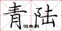 龐中華青陸楷書怎么寫