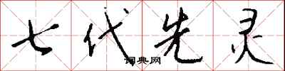 錢沛雲七代先靈行書怎么寫