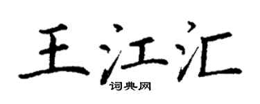 丁謙王江匯楷書個性簽名怎么寫