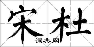 翁闓運宋杜楷書怎么寫